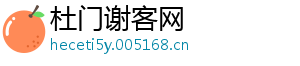 杜门谢客网